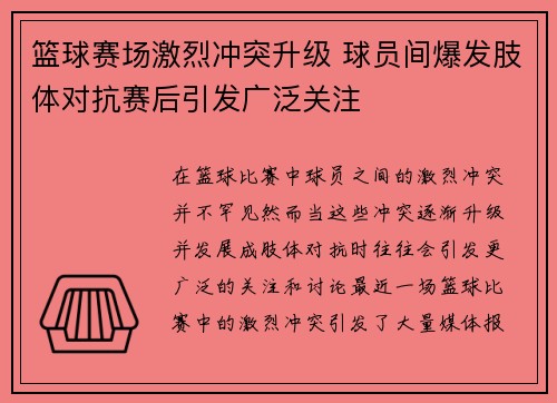 篮球赛场激烈冲突升级 球员间爆发肢体对抗赛后引发广泛关注