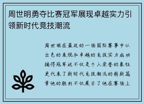 周世明勇夺比赛冠军展现卓越实力引领新时代竞技潮流