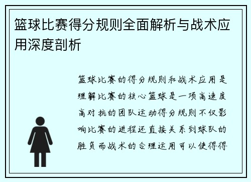 篮球比赛得分规则全面解析与战术应用深度剖析