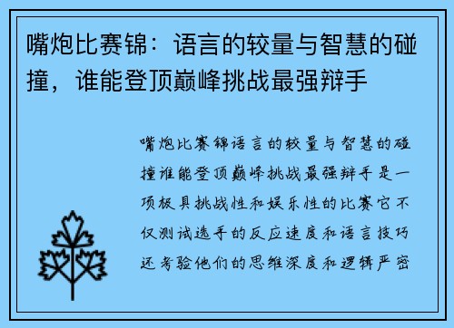 嘴炮比赛锦：语言的较量与智慧的碰撞，谁能登顶巅峰挑战最强辩手