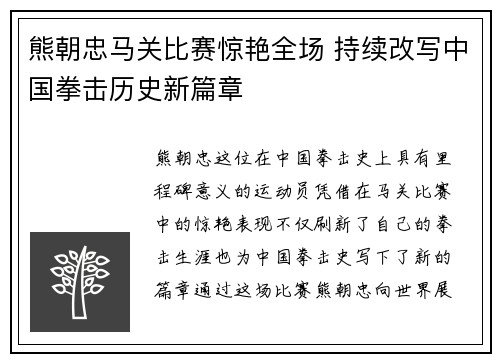 熊朝忠马关比赛惊艳全场 持续改写中国拳击历史新篇章
