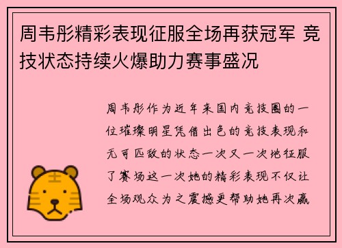 周韦彤精彩表现征服全场再获冠军 竞技状态持续火爆助力赛事盛况