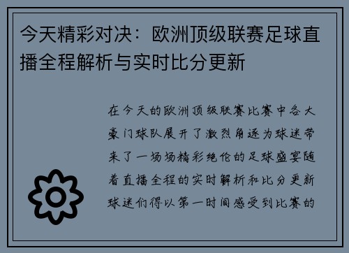 今天精彩对决：欧洲顶级联赛足球直播全程解析与实时比分更新