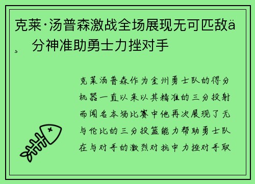 克莱·汤普森激战全场展现无可匹敌三分神准助勇士力挫对手