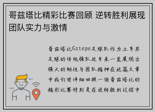 哥兹塔比精彩比赛回顾 逆转胜利展现团队实力与激情