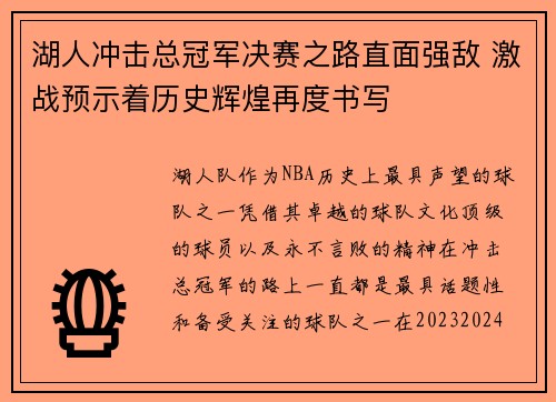 湖人冲击总冠军决赛之路直面强敌 激战预示着历史辉煌再度书写