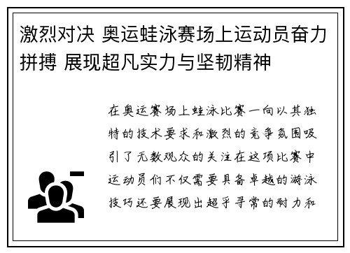 激烈对决 奥运蛙泳赛场上运动员奋力拼搏 展现超凡实力与坚韧精神
