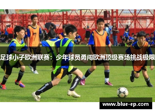 足球小子欧洲联赛：少年球员勇闯欧洲顶级赛场挑战极限