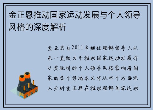 金正恩推动国家运动发展与个人领导风格的深度解析