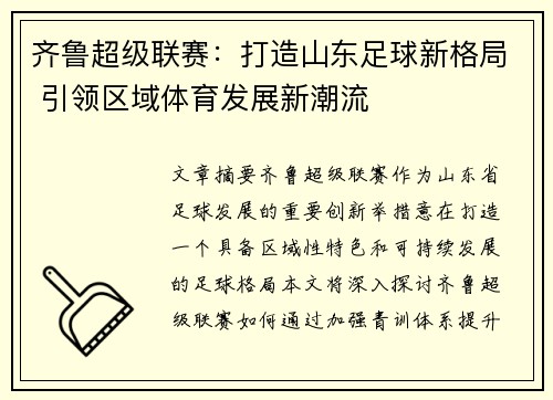 齐鲁超级联赛：打造山东足球新格局 引领区域体育发展新潮流