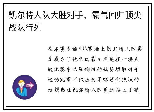 凯尔特人队大胜对手，霸气回归顶尖战队行列
