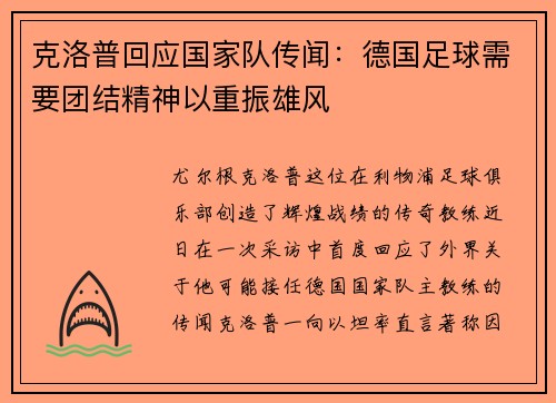 克洛普回应国家队传闻：德国足球需要团结精神以重振雄风