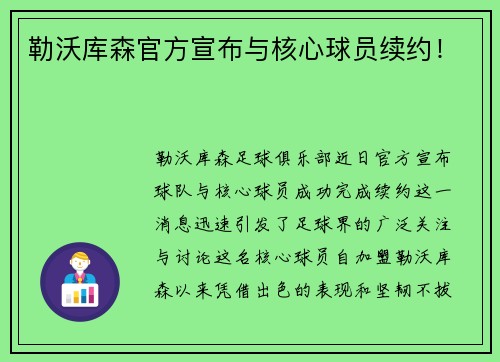 勒沃库森官方宣布与核心球员续约！