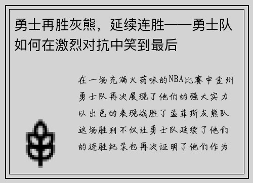 勇士再胜灰熊，延续连胜——勇士队如何在激烈对抗中笑到最后