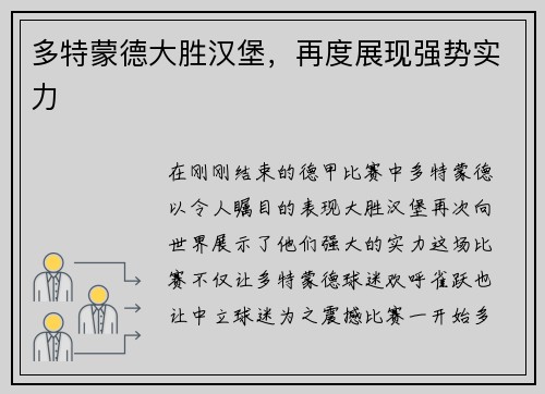 多特蒙德大胜汉堡，再度展现强势实力