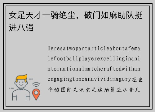女足天才一骑绝尘，破门如麻助队挺进八强