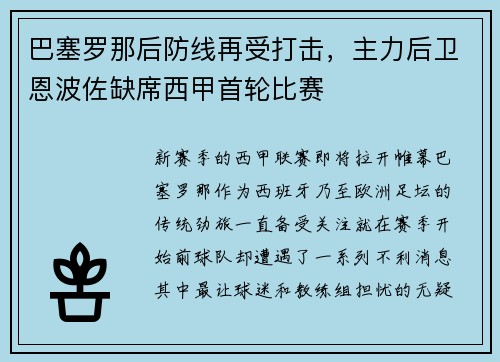 巴塞罗那后防线再受打击，主力后卫恩波佐缺席西甲首轮比赛