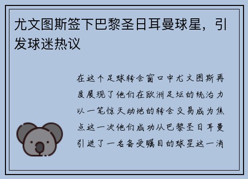 尤文图斯签下巴黎圣日耳曼球星，引发球迷热议