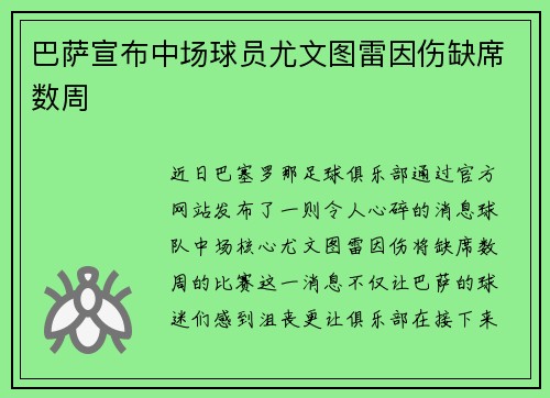 巴萨宣布中场球员尤文图雷因伤缺席数周