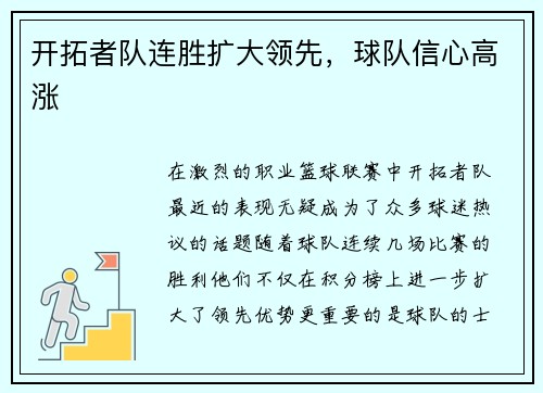 开拓者队连胜扩大领先，球队信心高涨