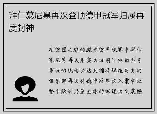 拜仁慕尼黑再次登顶德甲冠军归属再度封神