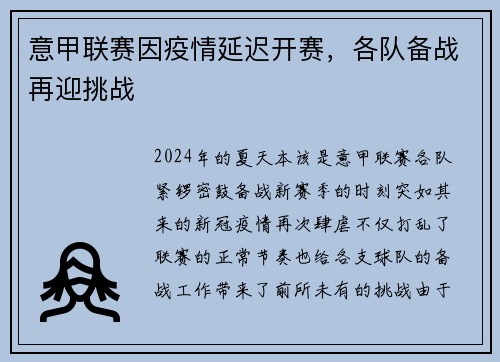 意甲联赛因疫情延迟开赛，各队备战再迎挑战