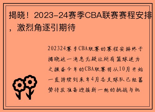 揭晓！2023-24赛季CBA联赛赛程安排，激烈角逐引期待