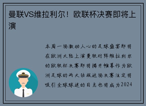 曼联VS维拉利尔！欧联杯决赛即将上演