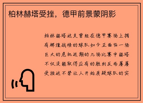 柏林赫塔受挫，德甲前景蒙阴影