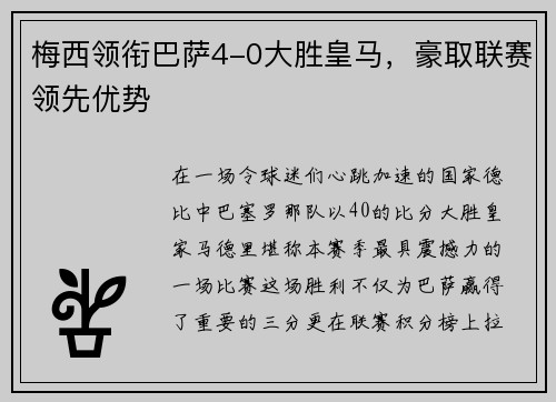 梅西领衔巴萨4-0大胜皇马，豪取联赛领先优势