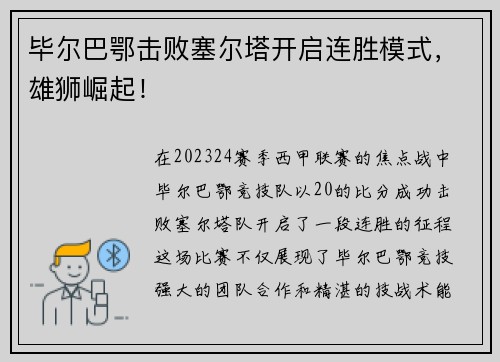 毕尔巴鄂击败塞尔塔开启连胜模式，雄狮崛起！