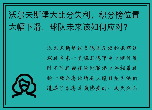 沃尔夫斯堡大比分失利，积分榜位置大幅下滑，球队未来该如何应对？