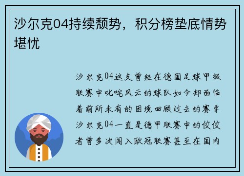 沙尔克04持续颓势，积分榜垫底情势堪忧