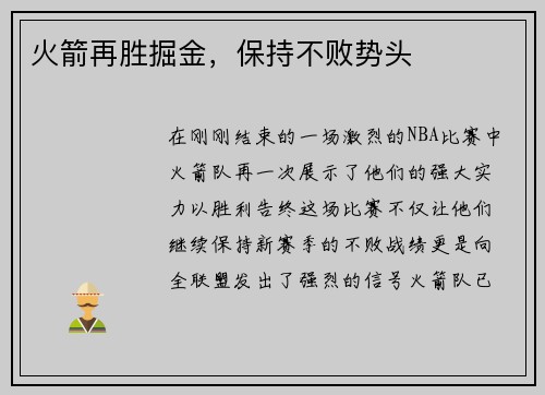 火箭再胜掘金，保持不败势头