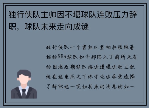 独行侠队主帅因不堪球队连败压力辞职，球队未来走向成谜