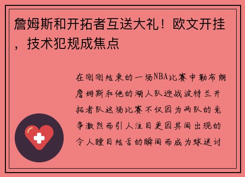 詹姆斯和开拓者互送大礼！欧文开挂，技术犯规成焦点