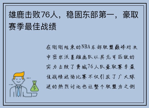 雄鹿击败76人，稳固东部第一，豪取赛季最佳战绩
