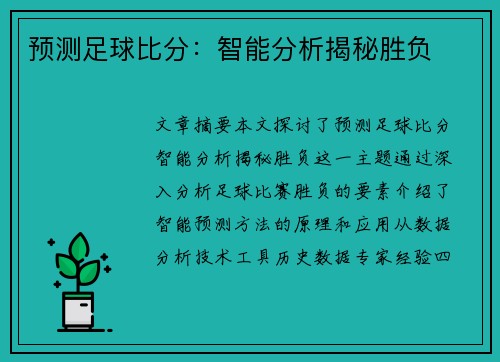 预测足球比分：智能分析揭秘胜负