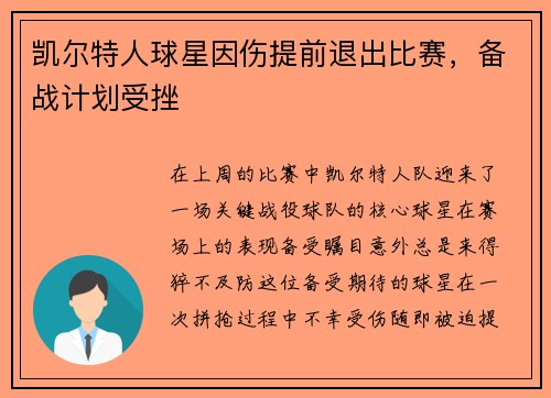 凯尔特人球星因伤提前退出比赛，备战计划受挫