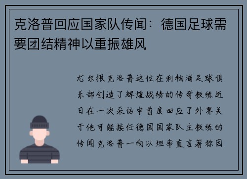 克洛普回应国家队传闻：德国足球需要团结精神以重振雄风