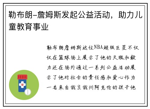 勒布朗-詹姆斯发起公益活动，助力儿童教育事业