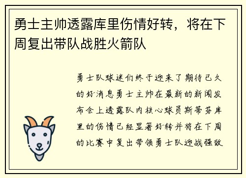 勇士主帅透露库里伤情好转，将在下周复出带队战胜火箭队