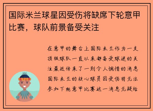 国际米兰球星因受伤将缺席下轮意甲比赛，球队前景备受关注