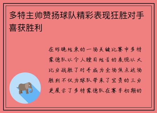 多特主帅赞扬球队精彩表现狂胜对手喜获胜利
