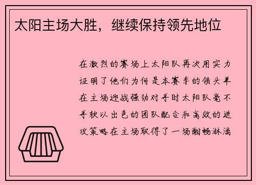 太阳主场大胜，继续保持领先地位
