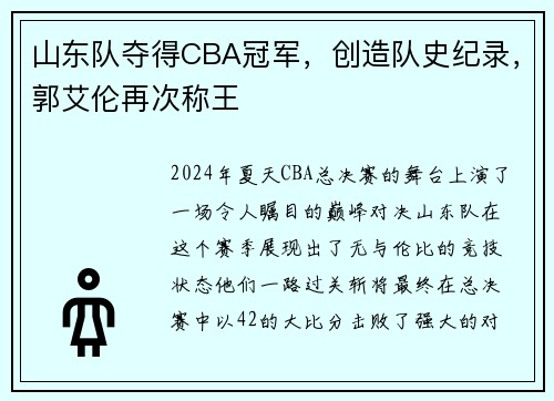 山东队夺得CBA冠军，创造队史纪录，郭艾伦再次称王
