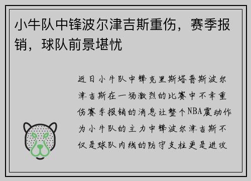 小牛队中锋波尔津吉斯重伤，赛季报销，球队前景堪忧