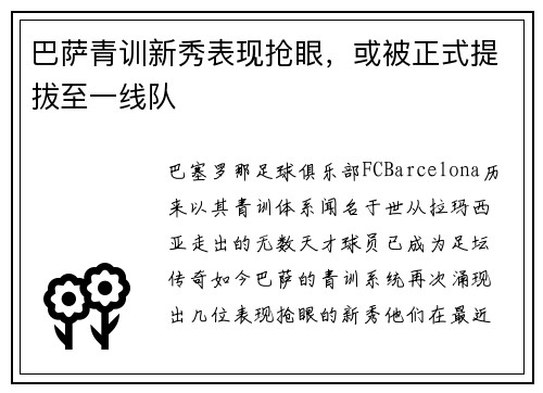 巴萨青训新秀表现抢眼，或被正式提拔至一线队
