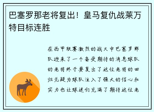 巴塞罗那老将复出！皇马复仇战莱万特目标连胜