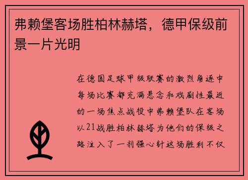 弗赖堡客场胜柏林赫塔，德甲保级前景一片光明